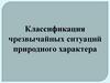 Классификация чрезвычайных ситуаций природного характера