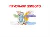 Признаки живого