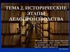 Исторические этапы делопроизводства. Тема 2