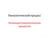Технологический процесс. Типизация технологических процессов