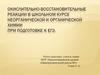 Окислительно-восстановительные реакции в школьном курсе неорганической и органической химии при подготовке к ЕГЭ