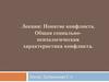 Понятие конфликта. Общая социально - психологическая характеристика конфликта