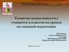 Развитие выносливости у учащихся 9 классов на уроках по лыжной подготовке