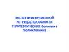 Экспертиза временной нетрудоспособности терапевтических больных в поликлинике