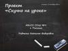 Проект «Скучно на уроке»