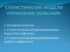 Статистические модели управления запасами