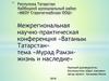 Межрегиональная научно-практическая конференция «Ватаным Татарстан», тема «Мурад Рамзи - жизнь и наследие»