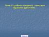 Устройство токарного станка для обработки древесины