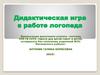Дидактическая игра в работе логопеда