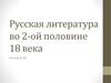 Русская литература во 2-ой половине 18 века