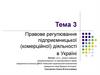 Правове регулювання підприємницької (комерційної) діяльності в Україні. Тема 3