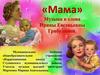 "Мама"