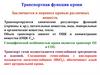 Транспортная функция крови