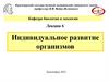 Индивидуальное развитие организмов