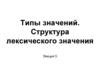 Типы значений. Структура лексического значения. Лекция 5