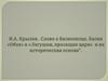 И.А. Крылов. Слово о баснописце. Басни "Обоз" и "Лягушки, просящие царя" и их историческая основа