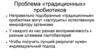 Проблема «традиционных» пробиотиков