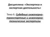 Судебные инженерно-транспортные и инженерно-технические экспертизы