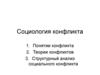 Социология конфликта