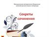 Секреты сочинения