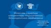 Механизмы и кинетика конкурентного, неконкурентного, бесконкурентного ингибирования