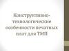 Конструктивно-технологические особенности печатных плат для ТМП