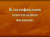 Классификация текстильных волокон