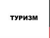 Туризм. Важное место в учебно-воспитательной работе