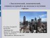 Экологический, экономический, социокультурный и др. подходы к изучению города