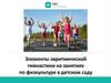 Элементы эвритмической гимнастики на занятиях по физкультуре в детском саду