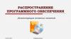 Распространение программного обеспечения