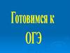 Готовимся к ОГЭ  (игра)