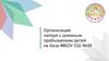 Организация лагеря с дневным пребыванием детей на базе МБОУ СШ №26