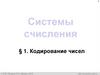 Системы счисления. Кодирование чисел