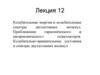 Колебательная энергия и колебательные спектры двухатомных молекул. Лекция 12