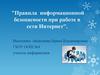 Правила информационной безопасности при работе в сети Интернет