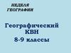 Географический КВН  (8 - 9 классы)