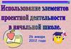 Использование элементов проектной деятельности в начальной школе