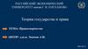 Правотворчество. Теория государства и права