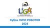 Кубок Лиги Роботов 2023
