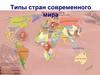 Типы стран современного мира