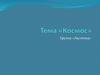 Космос. Группа «Ласточка»