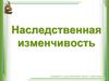 Наследственная изменчивость