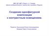 Создание однофигурной композиции с контрастным освещением