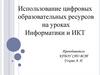 Использование цифровых образовательных ресурсов на уроках Информатики и ИКТ