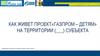 Как живет проект «Газпром – детям»