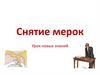 Снятие мерок. Урок новых знаний