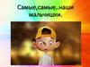 Самые, самые.. наши мальчишки