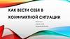 Как вести себя в конфликтной ситуации?