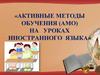 Активные методы обучения (АМО) на уроках иностранного языка